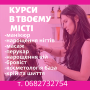 Курси манікюру, масажу, перукаря та інші в ЛЮБОМУ місті- замовляй (Ромни)