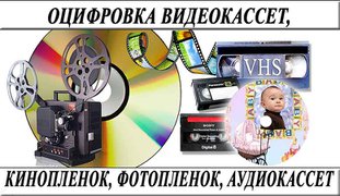 Оцифровка-видеокассет-кинопленки-фотопленки-слайдов г Николаев (Николаев)