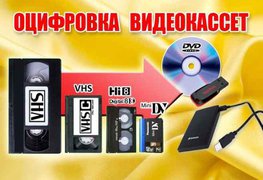 Оцифровка-видеокассет-кинопленки-фотопленки-слайдов г Николаев (Николаев)
