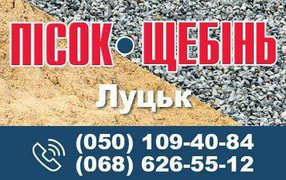 Будівельні матеріали в Луцьку купити щебінь пісок (Луцк)