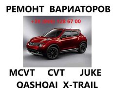 Ремонт варіаторів CVT Nissan Juke Qashqai X-Trail Jatco (Хмельницький)