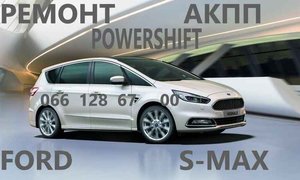 Ремонт АКПП Ford S-Max  бюджетний & гарантійний (Киверцы)