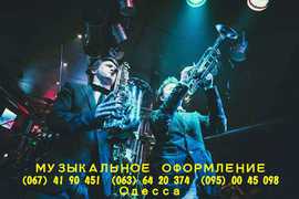 Музыканты  на  свадьбу в Одессе . Диджей , Ведущий . Фото & видео (Одеса)