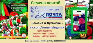 Семена оптом и в розницу в Донецке и Луганске (Луганськ)