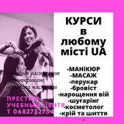 Курси манікюру, масажу та ін. в ЛЮБОМУ місті України (Нікополь)