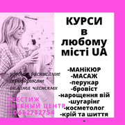Курси манікюру, масажу та ін. в ЛЮБОМУ місті України (Бердянск)