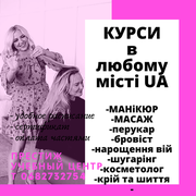 Курси манікюру, масажу та ін. в ЛЮБОМУ місті України (Ямполь)