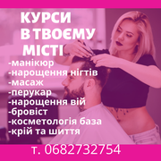 Курси манікюру, масажу та ін. в ЛЮБОМУ місті України (Шпола)