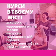 Курси манікюру, масажу та ін. в ЛЮБОМУ місті України (Ровно)