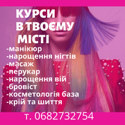 Курси манікюру, масажу, перукаря та інші в ЛЮБОМУ місті- замовляй (Тернопіль)