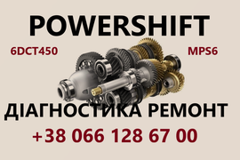 Ремонт АКПП  Powershift MPS6 DPS6 6DCT (Хмельницкий)