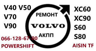 Ремонт АКПП Volvo  XC60 XC90 XC70 AISIN (Луцьк)