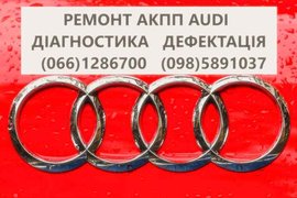 Ремонт АКПП Ауді Audi (Хмельницкий)