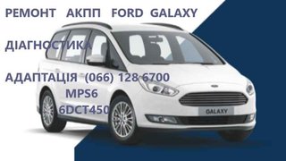 Ремонт АКПП Ford Galaxy powershift  бюджетний & гарантійний (Луцьк)