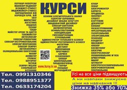 Курси знижка 35% або 70% на навчання Диплом та сертифікат (Киев)