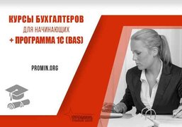 Курсы для начинающих бухгалтеров +1С (BAS) в Харькове (Харків)