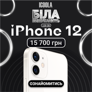 БУ Айфон 12 - купити айфон в ICOOLA (Тернополь)