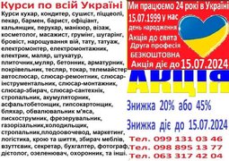 Знижка 20% або 45% на навчання акція 1=2 професії (Киев)
