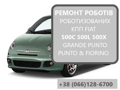 Ремонт роботів КПП Fiat 500# Punto # Doblo # Twingo# Clio # SELESPEED # 55222264, 55203408, 71749666, 71732923, 71732926 # 7701468206, 7701476870, 319359125R, 8200297214, 306203381R, 7701477609, 8200607980 (Хмельницький)