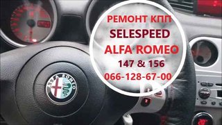 Ремонт роботизованих КПП Alfa Romeo 147#156# SELESPEED#71739645,71751195,51736315 (Житомир)