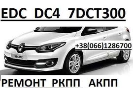 Ремонт роботизованих КПП Renault EDC DC4 #CAPTUR FLUENCE MEGANE # 320106422R , 8201598556,322019797R, 322017043R, (Володимир-Волинський)