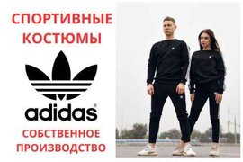 Продам спортивные костюмы Adidas. Производство и высокое качество. (Київ)