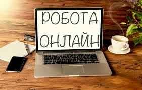 Робота віддалено - онлайн - з дому (Київ)