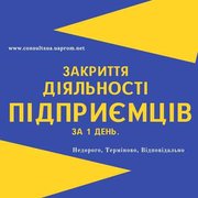 Ликвидация ФОП, закрытие предпринимательской деятельности СРОЧНО. (Днепр)