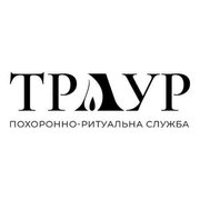 Похоронно-ритуальні послуги в Києві та Україні (Київ)