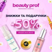 Beauty Prof: весняні знижки на косметику -50% (Харків)